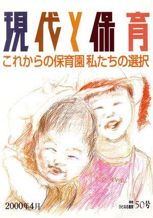 現代と保育(50号) これからの保育園 私たちの選択