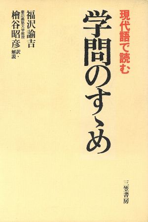 学問のすゝめ現代語で読む