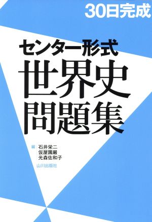 30日完成 センター形式世界史問題集