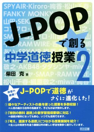 J-POPで創る中学道徳授業(2)