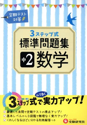 3ステップ式標準問題集 中2数学