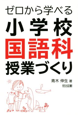 ゼロから学べる小学校国語科授業づくり