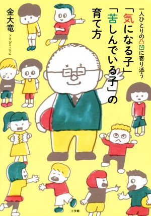 「気になる子」「苦しんでいる子」の育て方