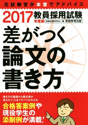 教員採用試験 差がつく論文の書き方(2017年度版)