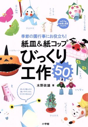 紙皿&紙コップ びっくり工作50 季節の園行事にお役立ち！ 教育技術新幼児と教育MOOK