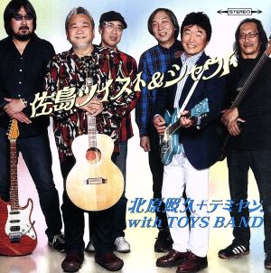 佐島ツイスト&シャウト