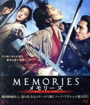 メモリーズ 追憶の剣 通常版(Blu-ray Disc)