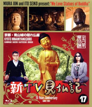 新TV見仏記(17)京都・南山城の隠れ仏編(Blu-ray Disc)