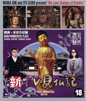 新TV見仏記(18)奈良・まほろば編(Blu-ray Disc)