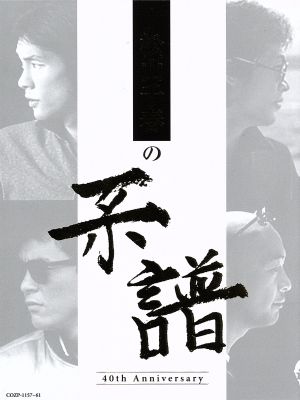 松山千春の系譜(初回限定盤)(DVD付)
