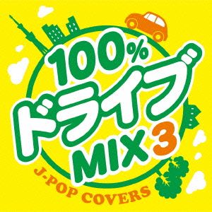 100%ドライブmix3-JPOP COVERS-