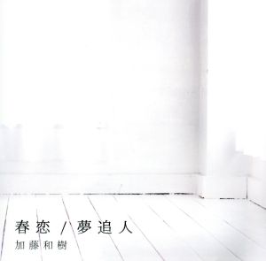 春恋/夢追人(初回限定盤)(DVD付)