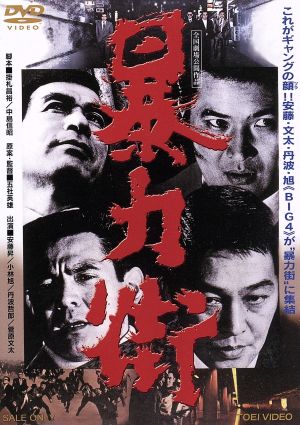 暴力街 中古DVD・ブルーレイ | ブックオフ公式オンラインストア