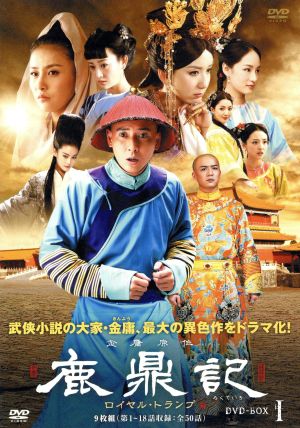 鹿鼎記 ロイヤル・トランプ DVD-BOX1