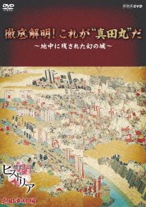 歴史秘話ヒストリア 徹底解明！これが“真田丸