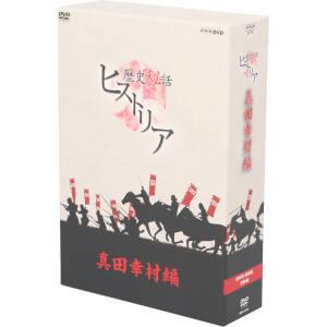 歴史秘話ヒストリア 真田幸村編 DVD-BOX
