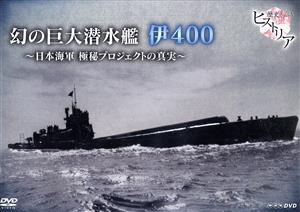 歴史秘話ヒストリア 幻の巨大潜水艦 伊400 日本海軍 極秘プロジェクトの真実