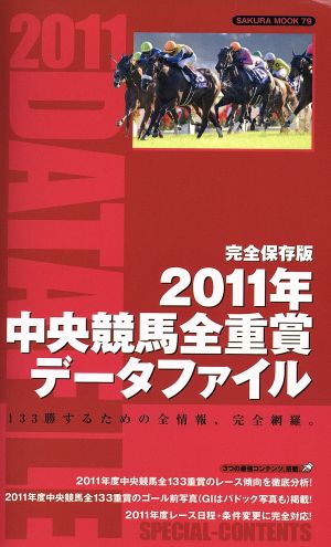 中央競馬全重賞データファイル(2011年) SAKURA MOOK79