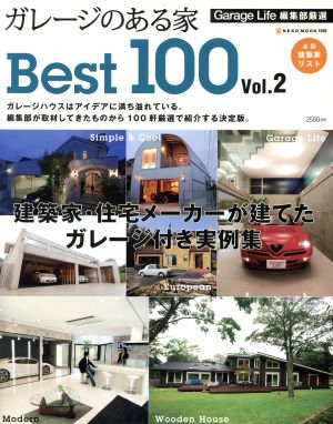 ガレージのある家 Best100(Vol.2)NEKO MOOK1599