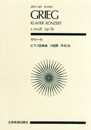 グリーグ ピアノ協奏曲 全音ポケット・スコア(zen-on score)