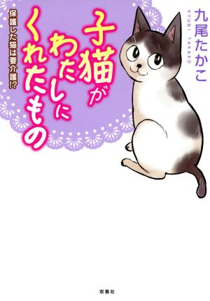 子猫がわたしにくれたもの 保護した猫は要介護!?