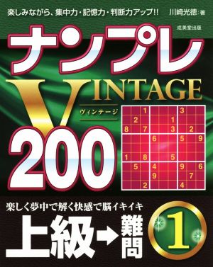 ナンプレVINTAGE200(1)上級→難問