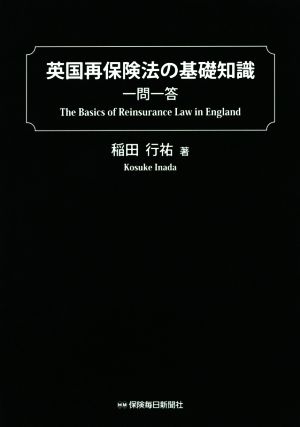 英国再保険法の基礎知識 一問一答