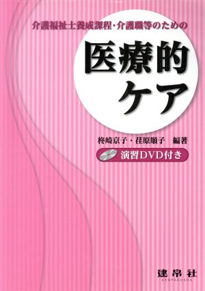 介護福祉士養成課程・介護職等のための医療的ケア