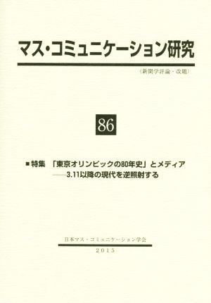 マス・コミュニケーション研究(86) 特集 「東京オリンピックの80年史」とメディア