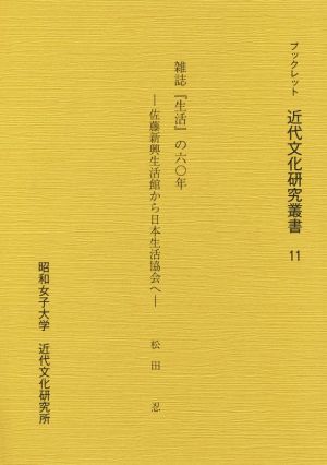 雑誌『生活』の六〇年 佐藤新興生活館から日本生活協会へ ブックレット近代文化研究叢書11