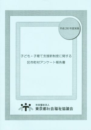 子ども・子育て支援新制度に関する区市町村アンケート報告書(平成26年度実施)