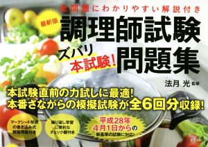 調理師試験ズバリ本試験！問題集 全問題にわかりやすい解説付き