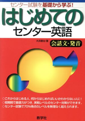 はじめてのセンター英語 会話文・発音 センター試験を基礎から学ぶ！