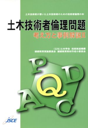 土木技術者倫理問題 考え方と事例説明Ⅱ