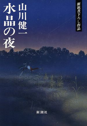 水晶の夜 新鋭書下ろし作品