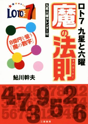 ロト7 九星と六曜 魔の法則 8億を狙う「魔の数字」 サンケイブックス