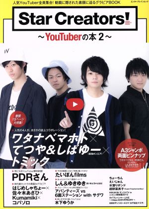 Star Creators！(2) YouTuberの本 エンターブレインムック