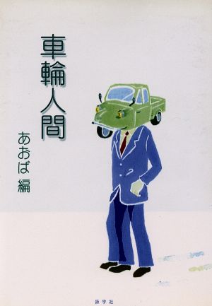 車輪人間