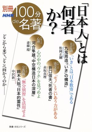 「日本人」とは何者か？教養・文化シリーズ別冊NHK100分de名著
