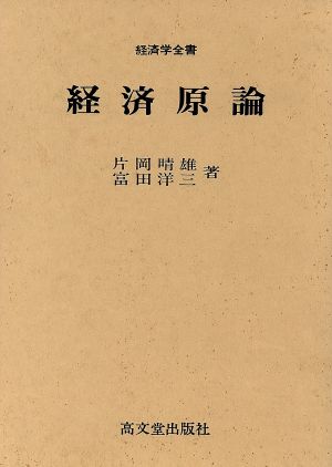 経済原論 経済学全書2