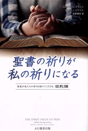 聖書の祈りが私の祈りになる 聖霊が私たちの祈りを助けてくださる 旧約編