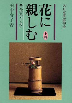 花に親しむ(上巻) 基本の花づくろい