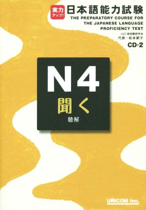 日本語能力試験 N4聞く 聴解