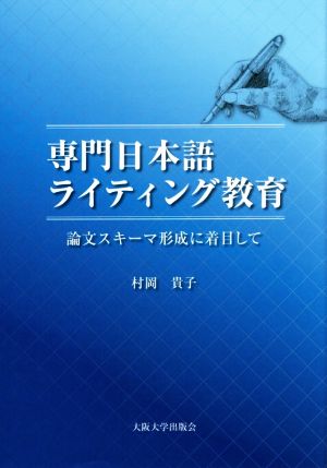 専門日本語ライティング教育 論文スキーマ形成に着目して