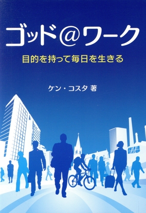 ゴット@ワーク 目的を持って毎日を生きる