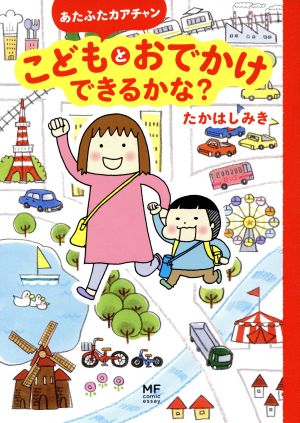 あたふたカアチャンこどもとおでかけできるかな？ コミックエッセイ メディアファクトリーのコミックエッセイ