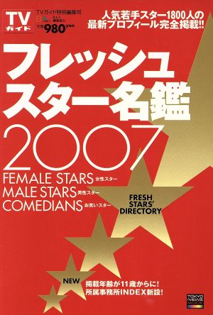 フレッシュスター名鑑(2007) 人気若手スター1800人の最新プロフィール完全掲載!! TOKYO NEWS MOOK通巻73号