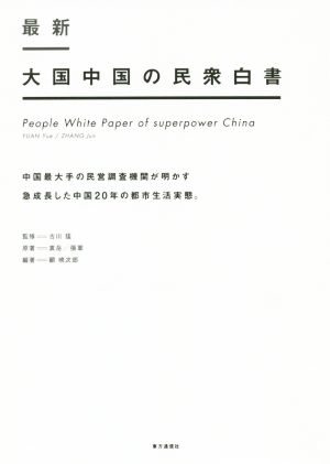 最新大国中国の民衆白書 中国最大手の民営調査機関が明かす急成長した中国20年の都市生活実態。