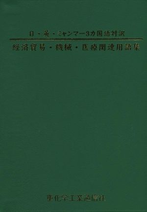 経済貿易・機械・医療関連用語集 日・英・ミャンマー3カ国語対訳