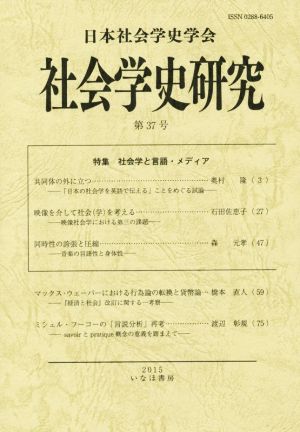 社会学史研究  (第37号) 特集 社会学と言語・メディア